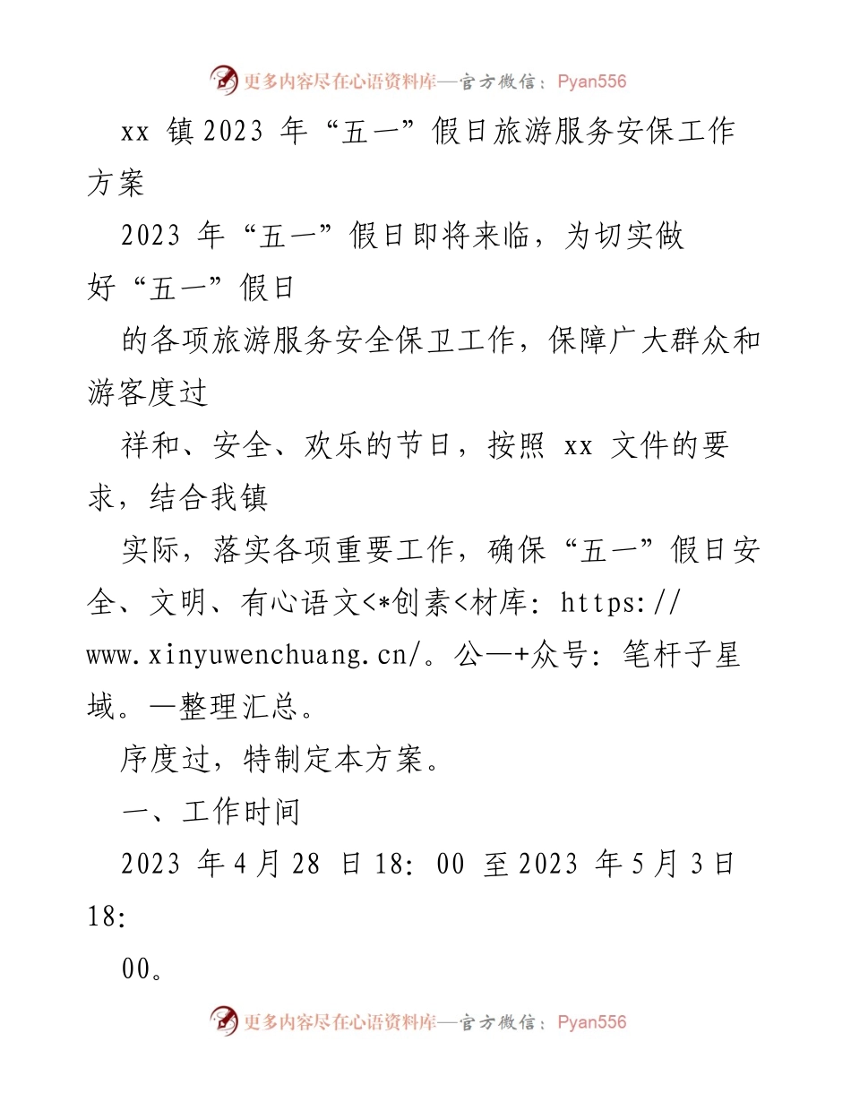 [工作方案] 假日旅游安保 - xx 镇2023年“五一”假日旅游服务安保工作方案.docx_第1页