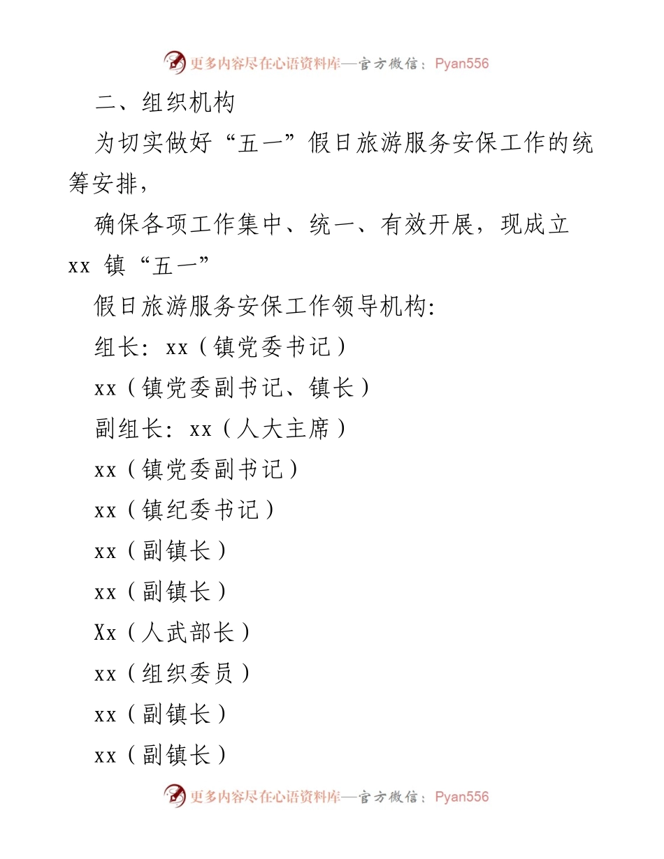 [工作方案] 假日旅游安保 - xx 镇2023年“五一”假日旅游服务安保工作方案.docx_第2页