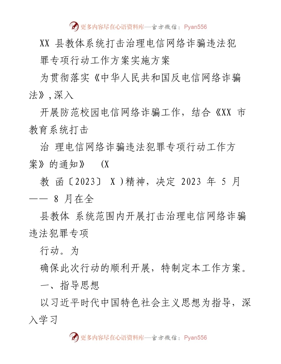 [工作方案] 教体系统 - 打击治理电信网络诈骗专项行动实施方案.docx_第1页