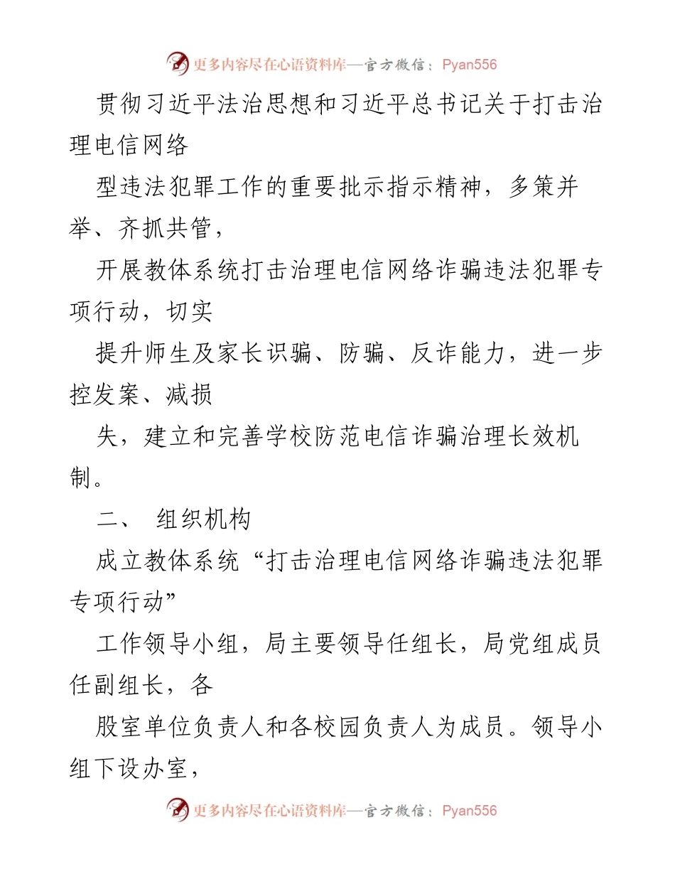 [工作方案] 教体系统 - 打击治理电信网络诈骗专项行动实施方案.docx_第2页