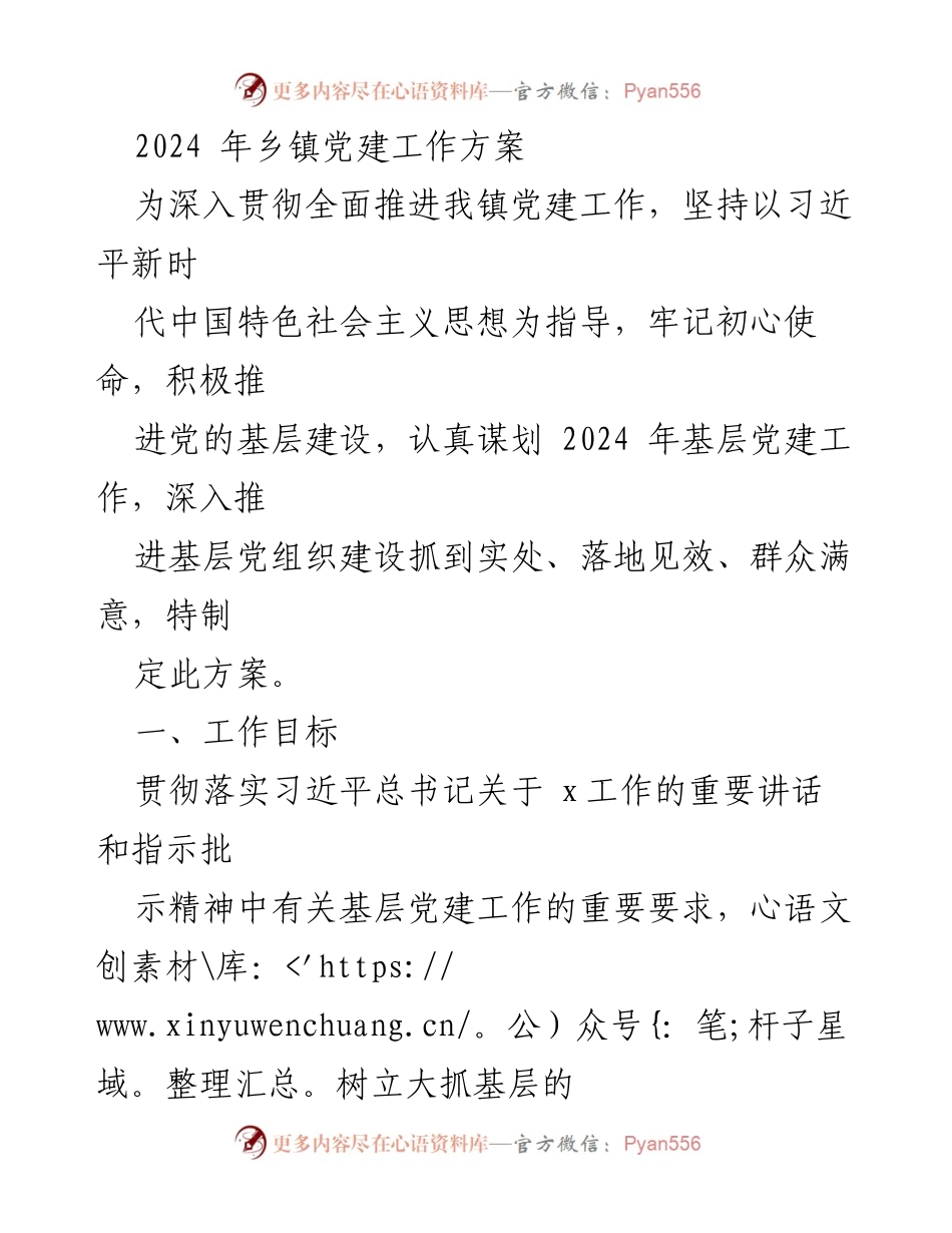 [工作方案] 乡镇党建 - 2024年乡镇党建工作方案.docx_第1页