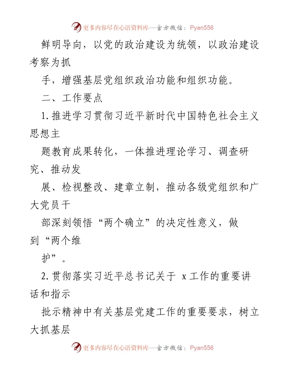 [工作方案] 乡镇党建 - 2024年乡镇党建工作方案.docx_第2页