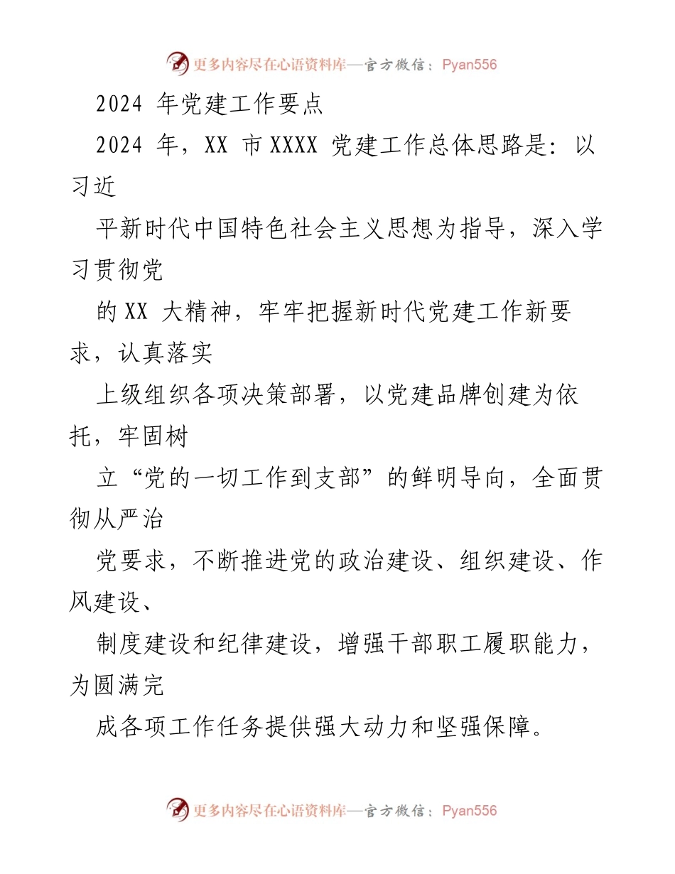 [工作要点] 党建工作会议 - 2024年XX市党建工作总体思路与实施要点.docx_第1页