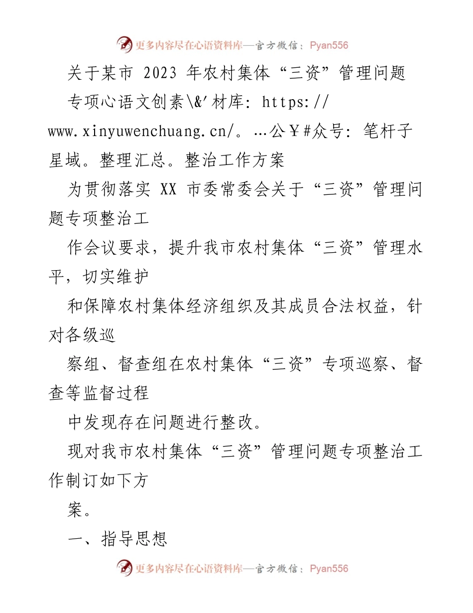 [工作方案] 专项整治 - 2023年农村集体“三资”管理问题专项整治工作方案.docx_第1页