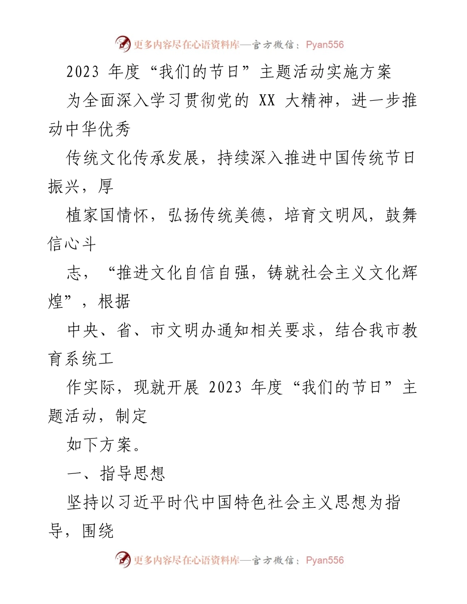 [工作方案] 教育系统 - 2023年度“我们的节日”主题活动实施方案.docx_第1页