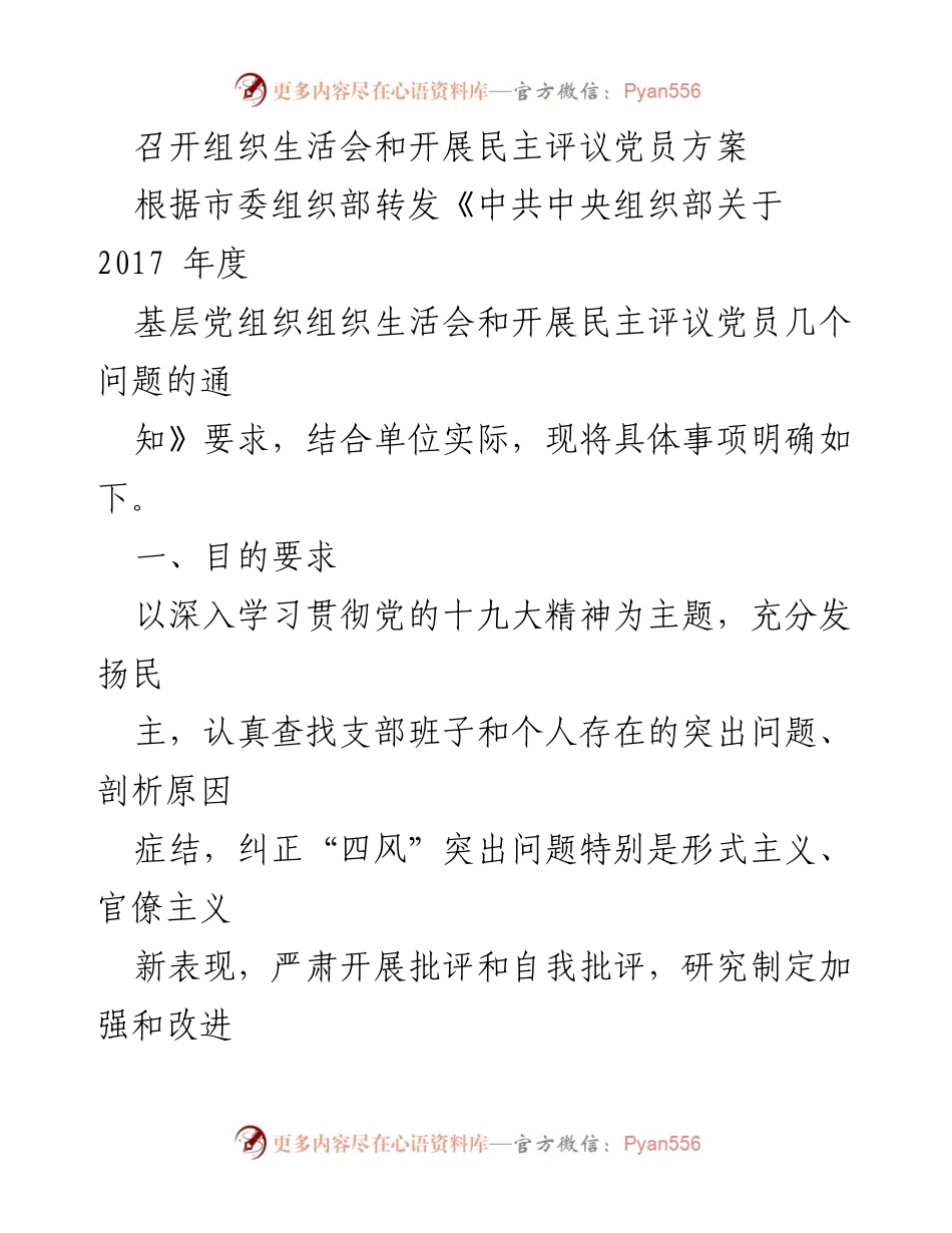[工作方案] 组织生活会 - 召开组织生活会与民主评议党员的实施方案.docx_第1页