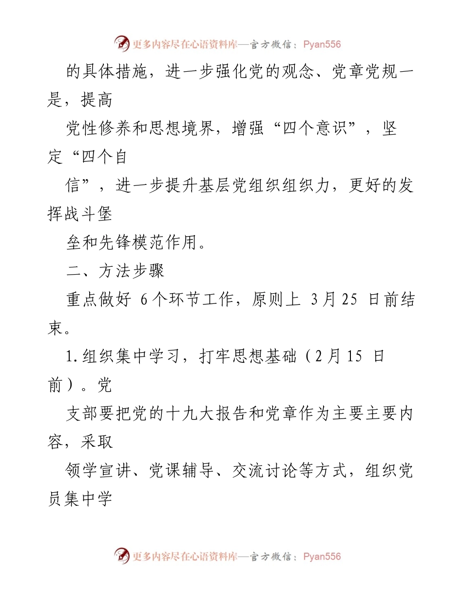 [工作方案] 组织生活会 - 召开组织生活会与民主评议党员的实施方案.docx_第2页