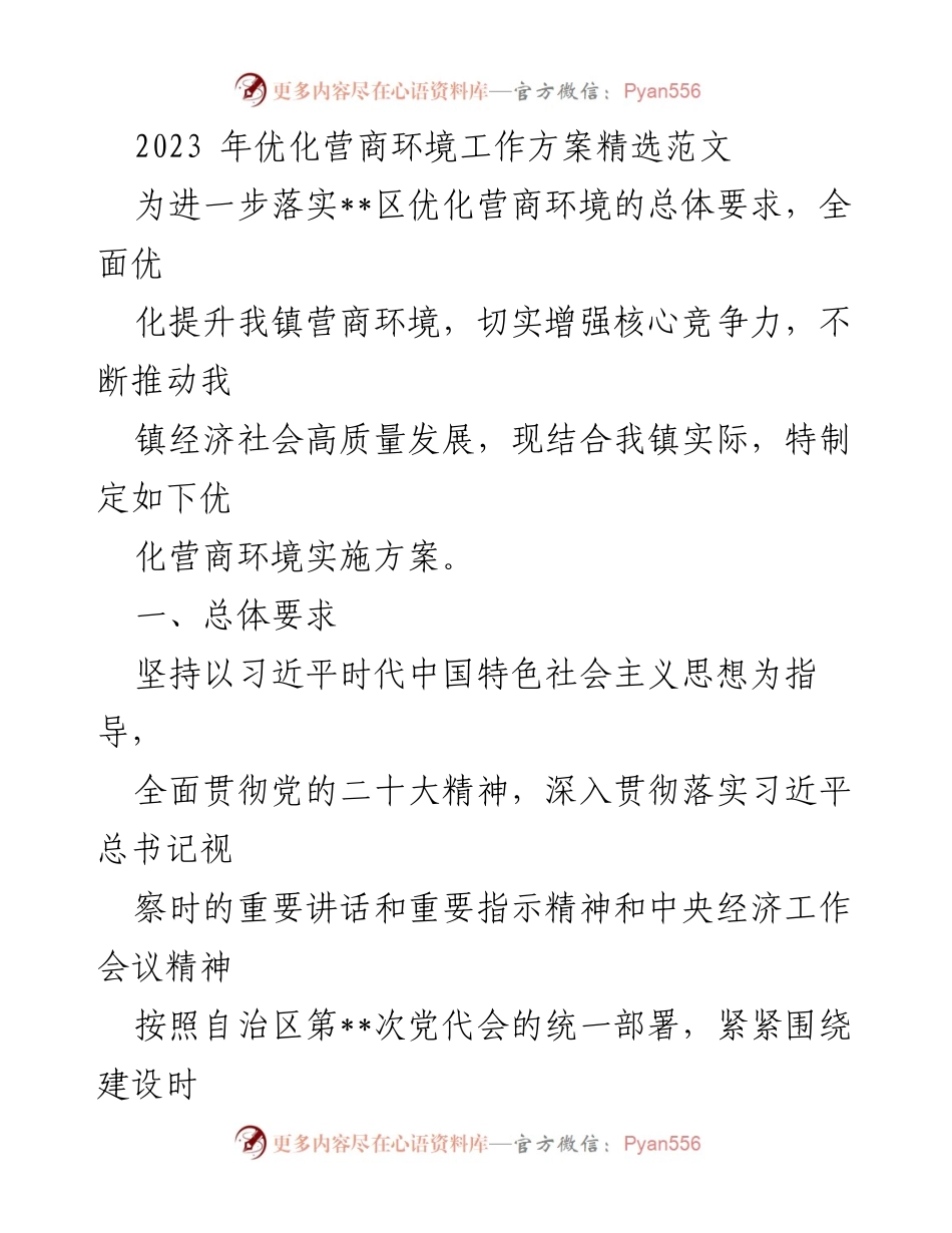 [工作方案] 优化营商环境 - 2023年优化营商环境实施方案.docx_第1页