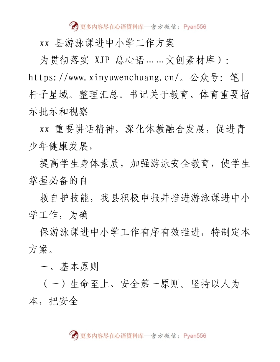 [工作方案] 教育部门 - xx 县游泳课进中小学实施方案.docx_第1页