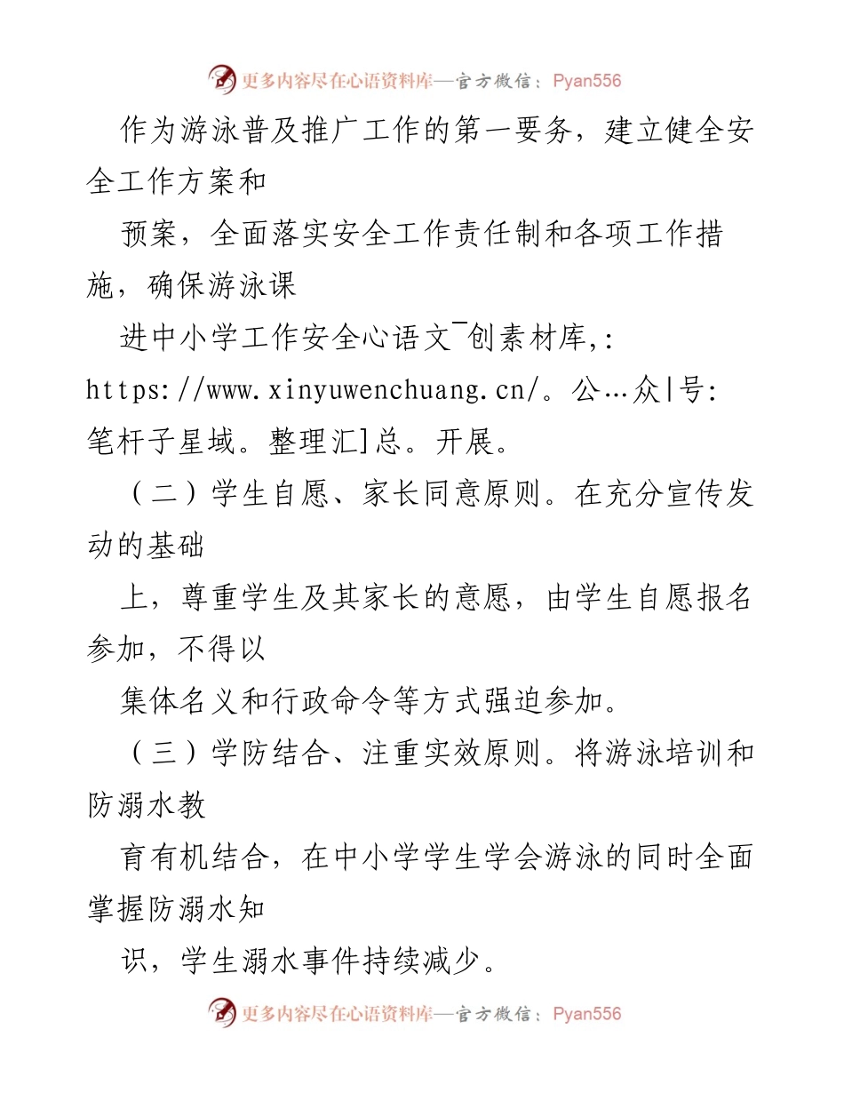 [工作方案] 教育部门 - xx 县游泳课进中小学实施方案.docx_第2页