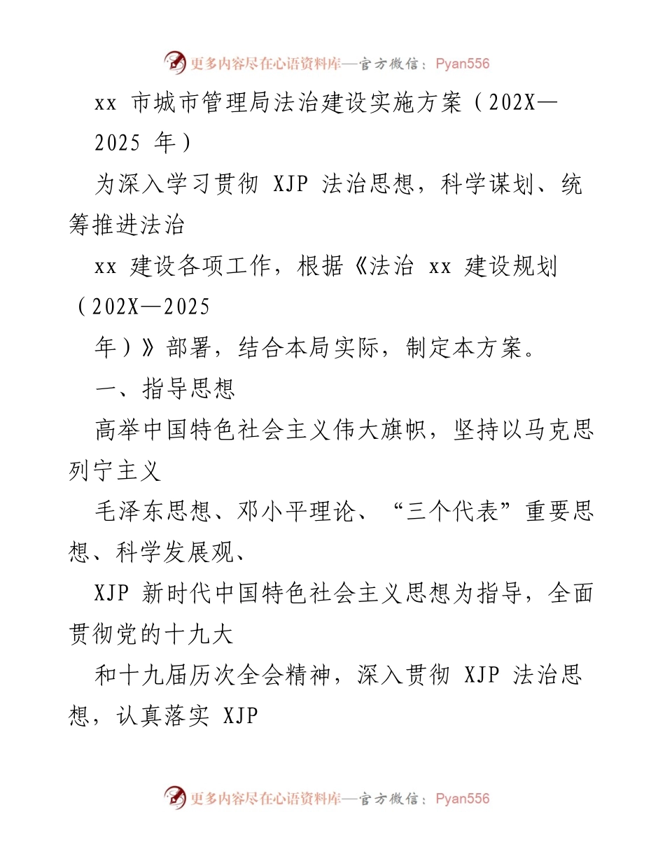 [工作方案] 法治建设 - xx市城市管理局法治建设实施方案（202X-2025年）.docx_第1页