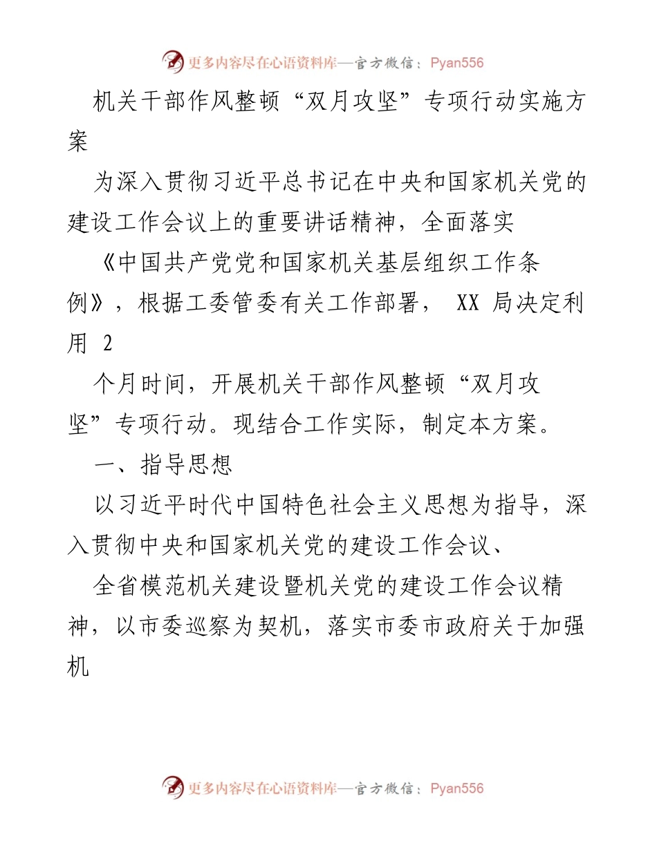 [工作方案] 机关干部作风整顿 - 机关干部作风整顿“双月攻坚”专项行动实施方案_1.docx_第1页