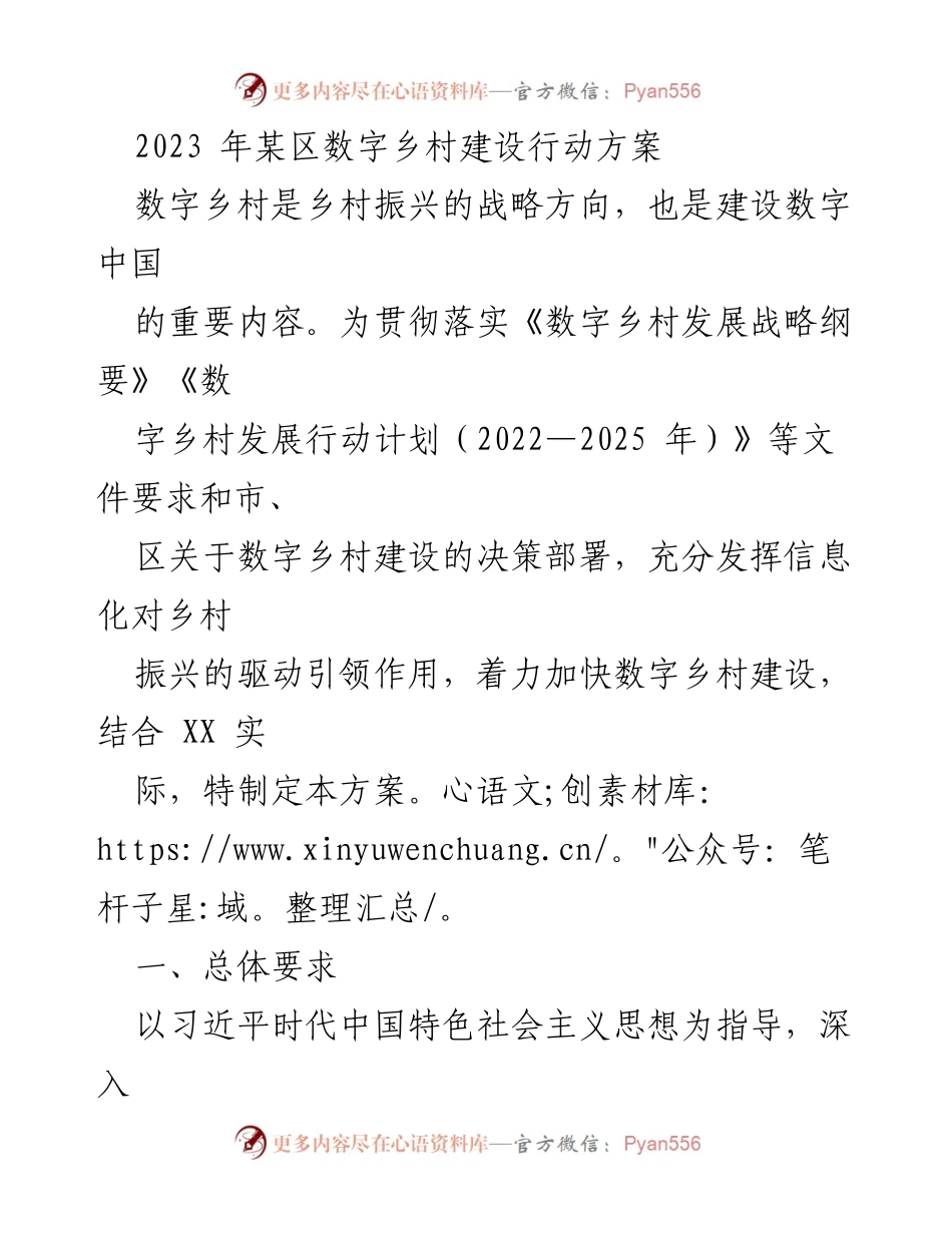 [工作方案] 数字乡村建设 - 2023年某区数字乡村建设行动方案_1.docx_第1页