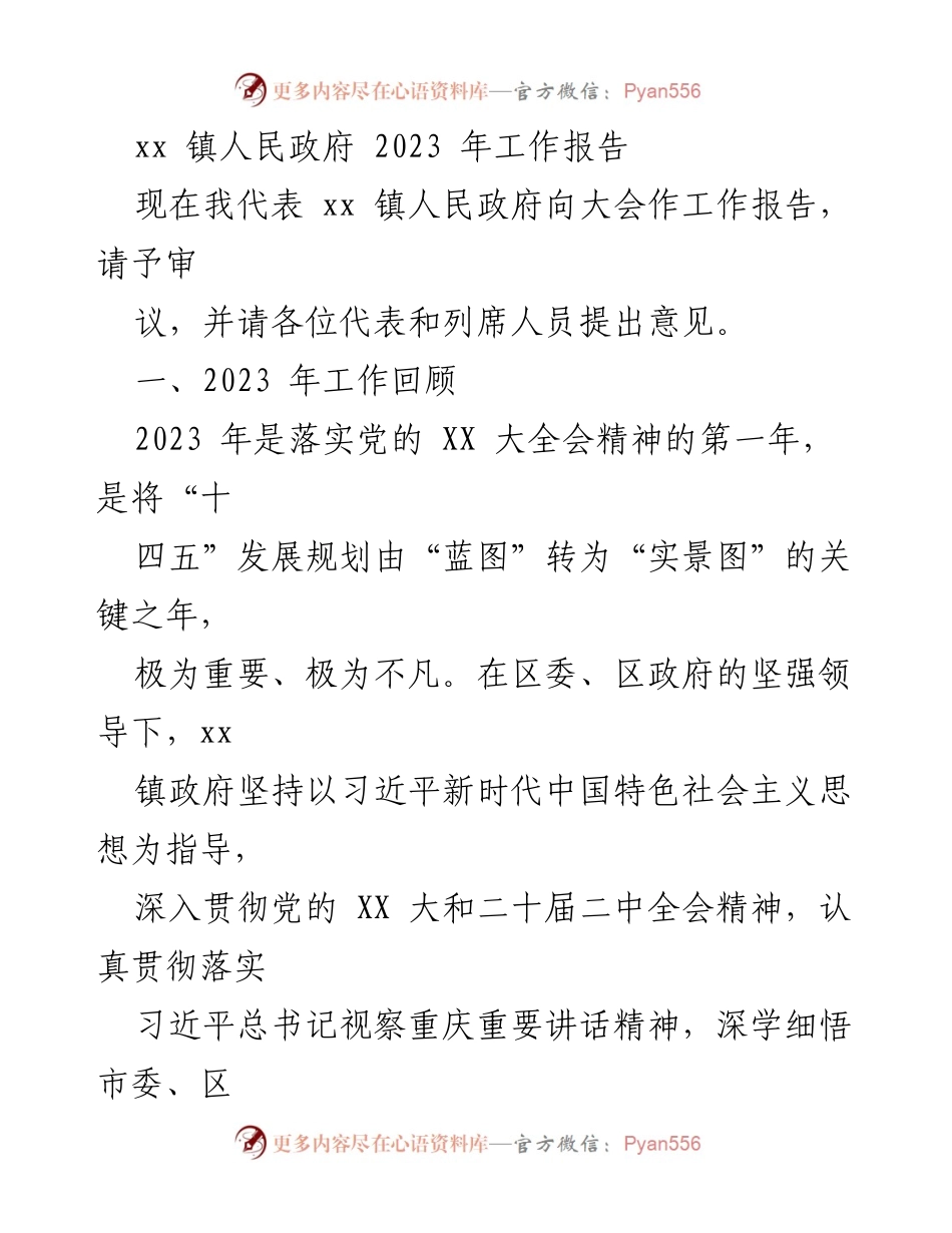 [工作报告] 镇人民政府 - 2023年工作总结与发展规划.docx_第1页