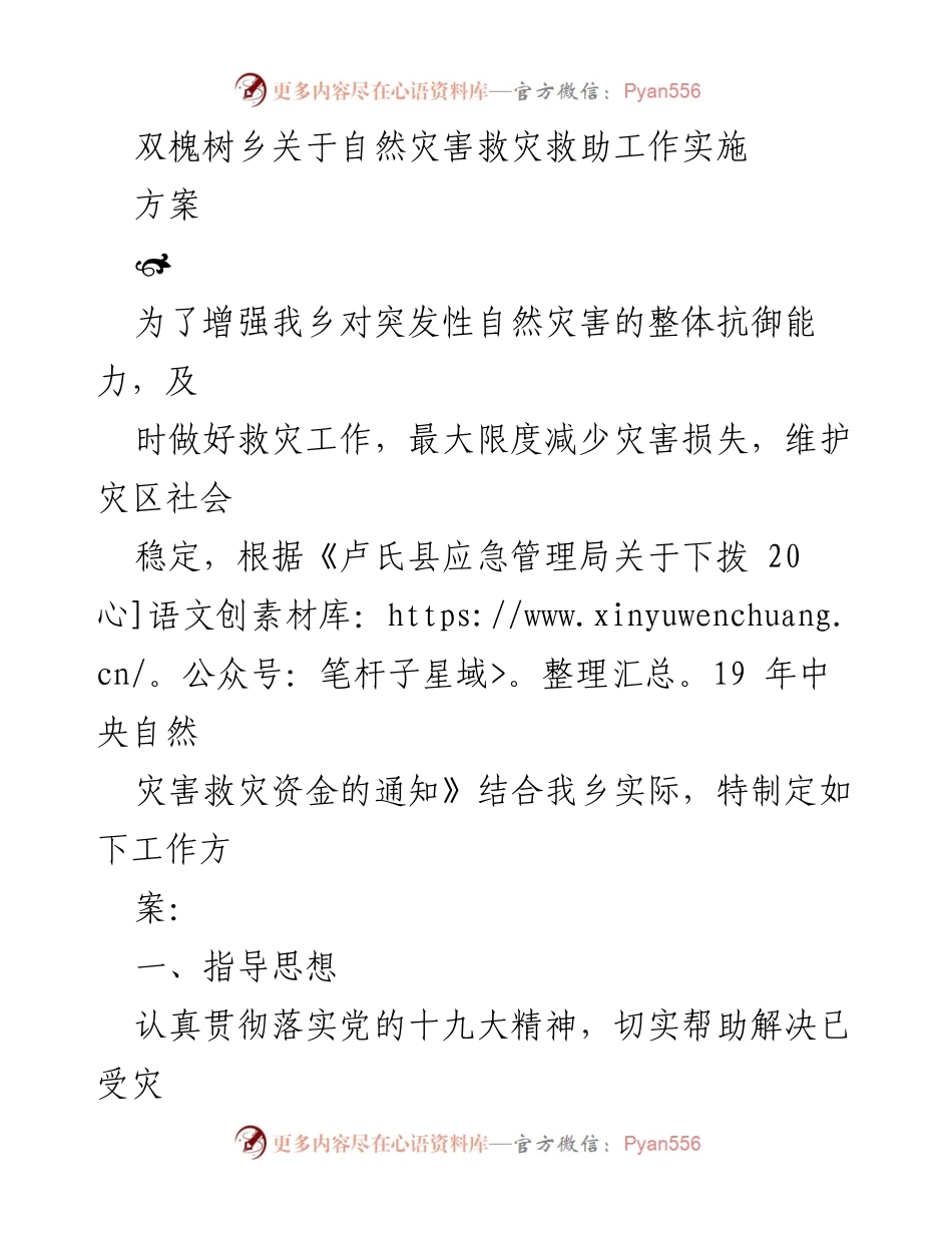 [工作方案] 自然灾害救助 - 双槐树乡自然灾害救助工作实施方案.docx_第1页