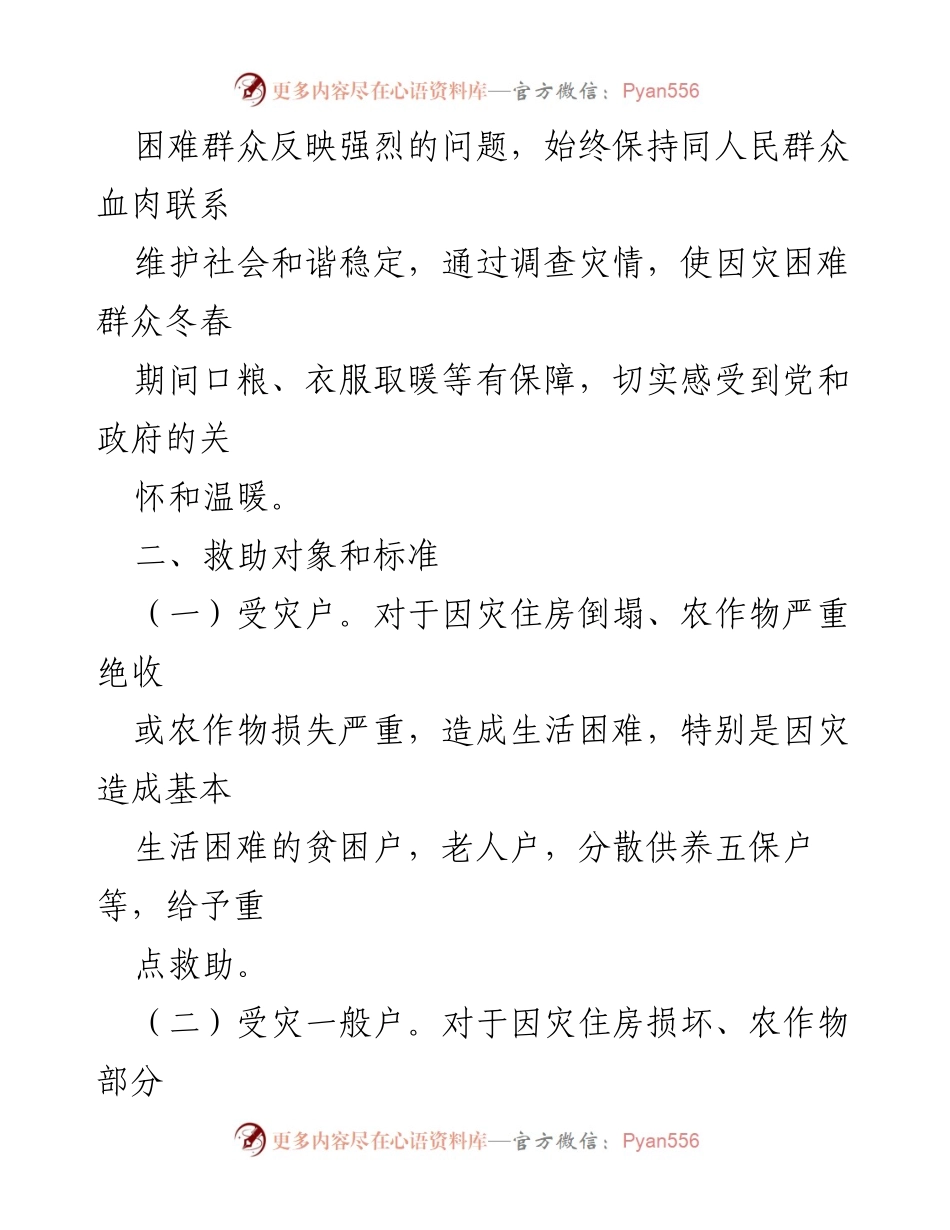 [工作方案] 自然灾害救助 - 双槐树乡自然灾害救助工作实施方案.docx_第2页