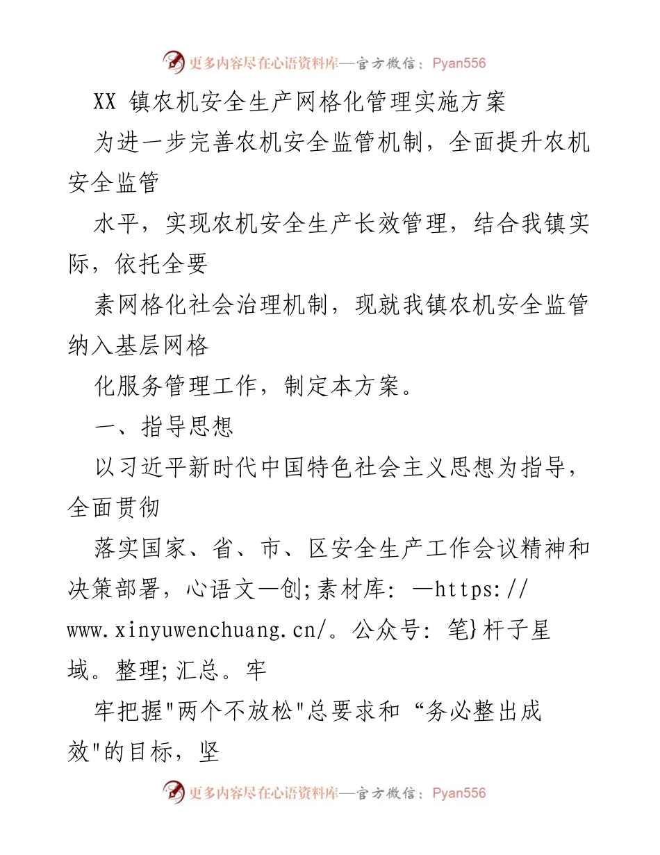 [工作方案] 农机安全生产 - XX镇农机安全生产网格化管理实施方案.docx_第1页