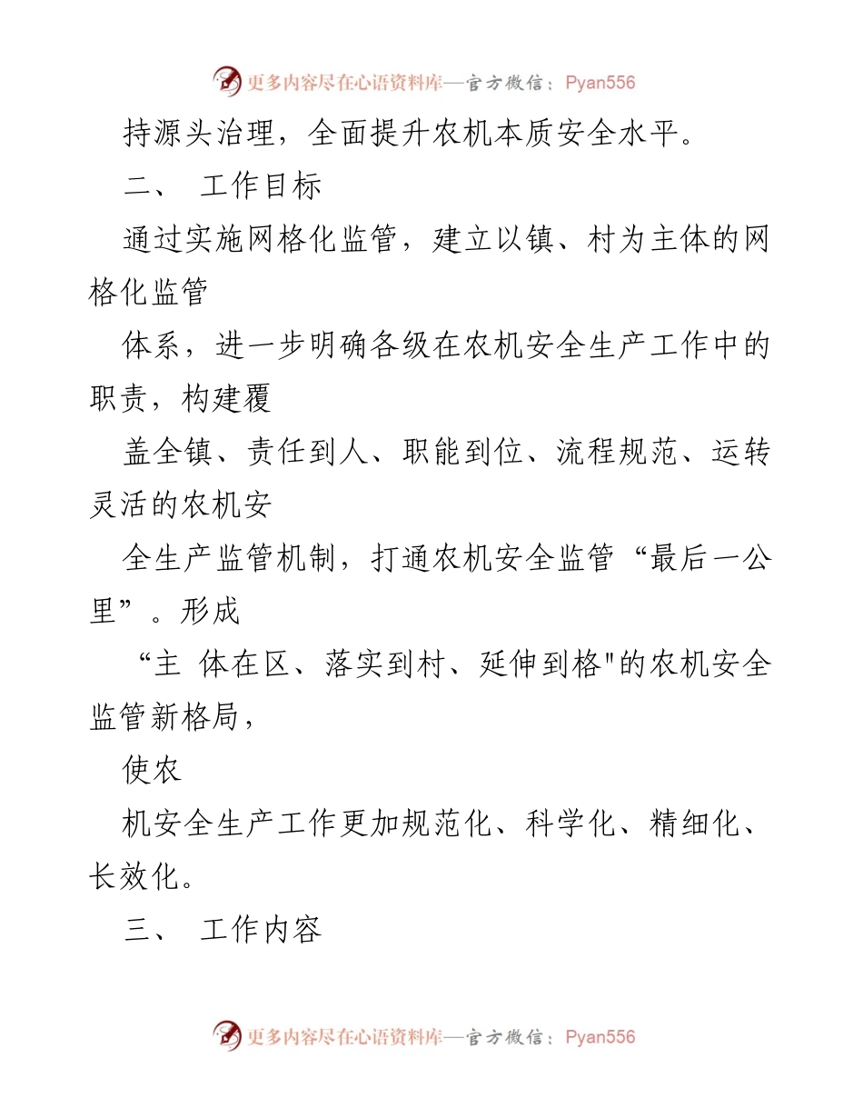 [工作方案] 农机安全生产 - XX镇农机安全生产网格化管理实施方案.docx_第2页