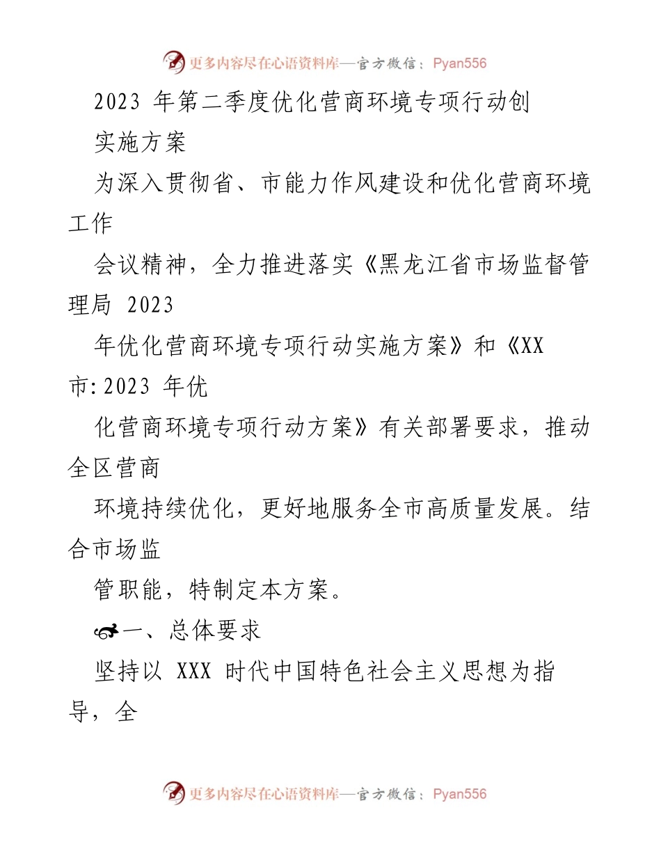 [工作方案] 优化营商环境专项行动 - 2023年第二季度优化营商环境专项行动实施方案.docx_第1页