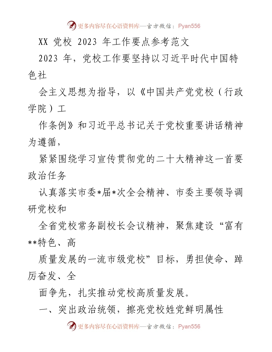 [工作要点] 党校工作会议 - 2023年党校工作要点与发展方向_1.docx_第1页