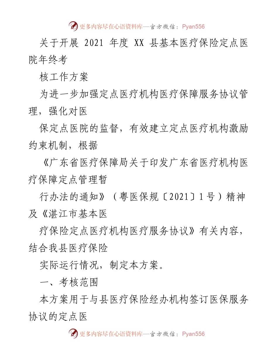 [工作方案] 医疗保险考核 - 2021年度XX县基本医疗保险定点医院考核工作方案.docx_第1页