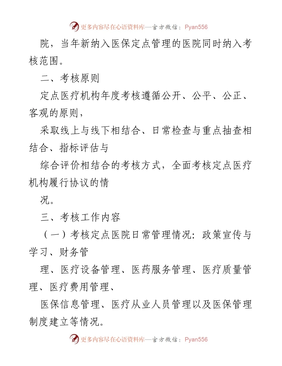 [工作方案] 医疗保险考核 - 2021年度XX县基本医疗保险定点医院考核工作方案.docx_第2页