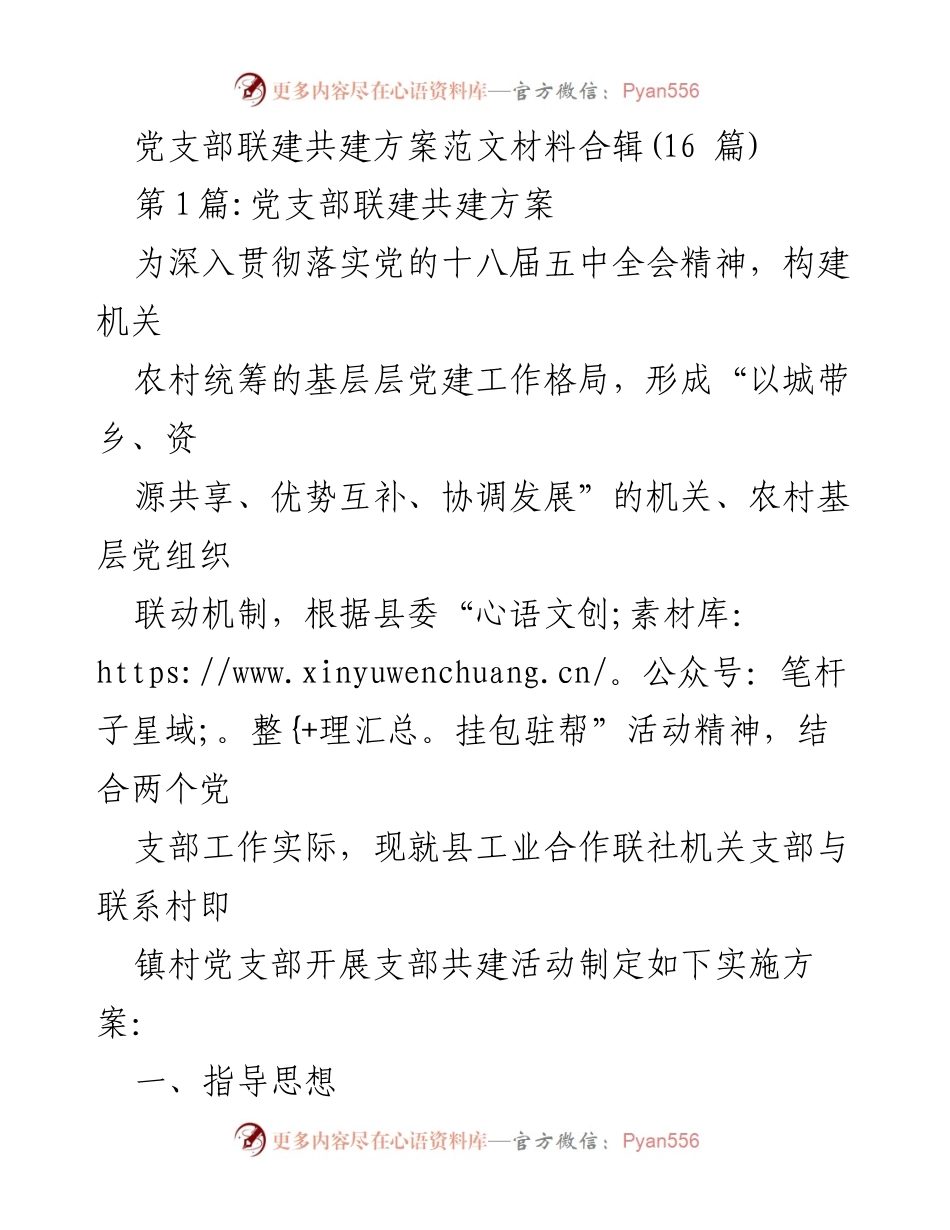 [工作方案] 党建活动 - 党支部联建共建实施方案.docx_第1页