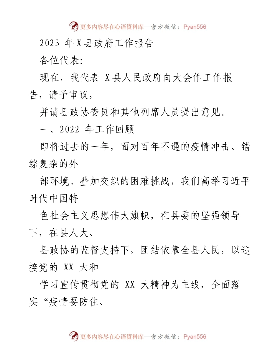 [工作报告] 政府大会 - 2023年X县政府工作报告.docx_第1页