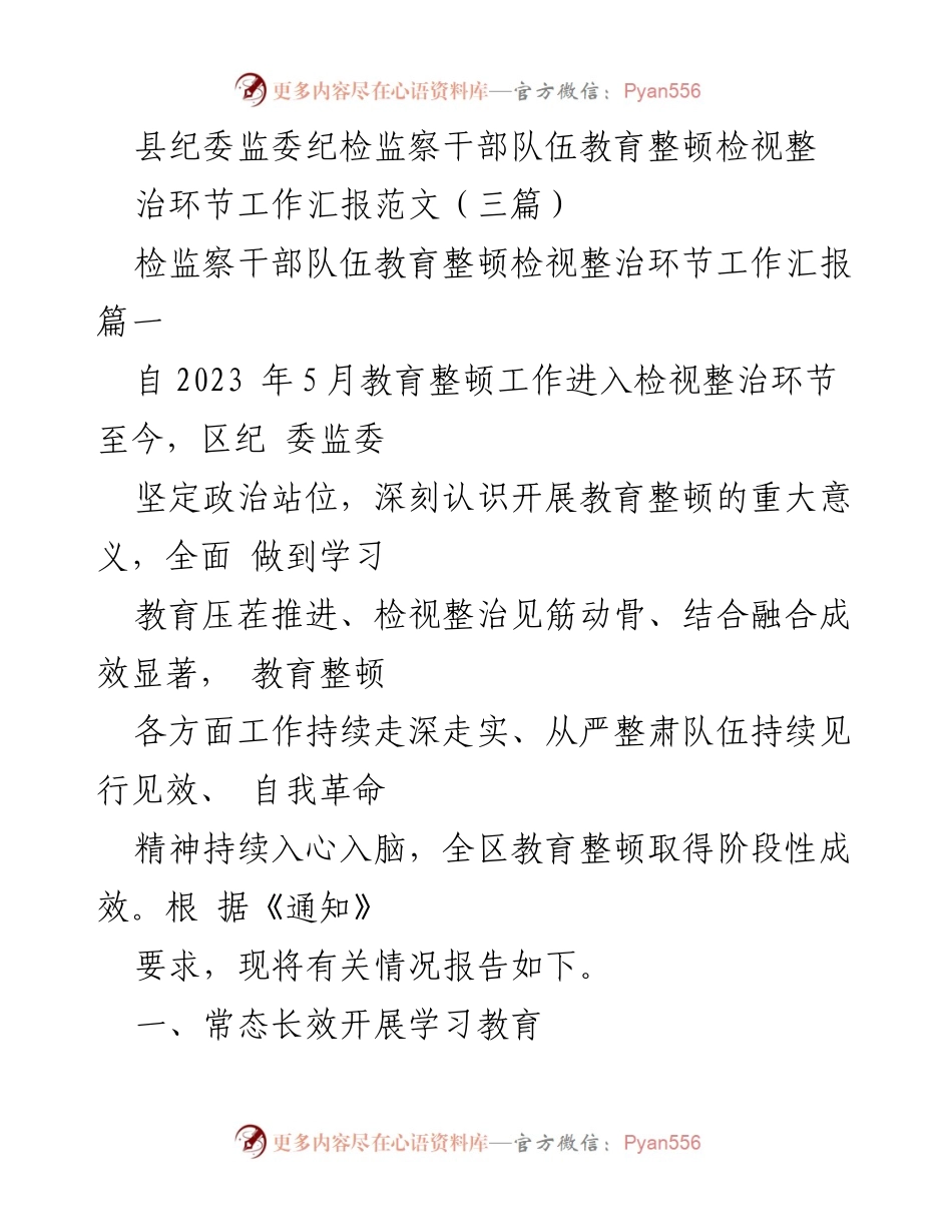 [工作汇报] 教育整顿 - 县纪委监委检视整治环节工作汇报.docx_第1页