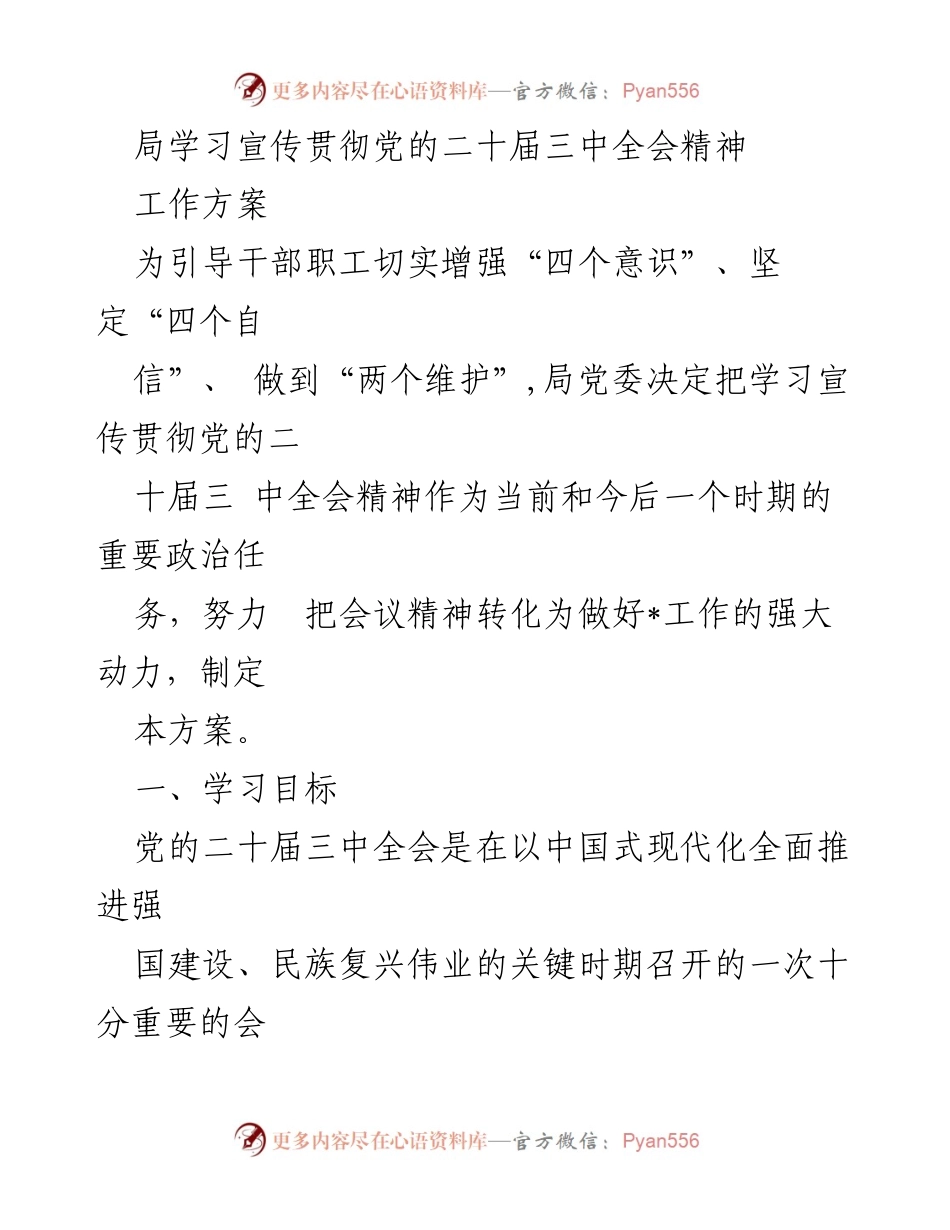 [工作方案] 学习宣传贯彻党的二十届三中全会精神 - 加强全会精神学习，推动改革发展落实.docx_第1页