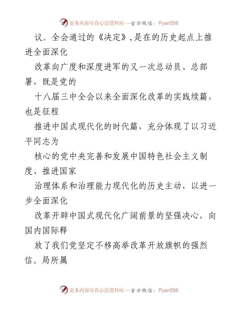 [工作方案] 学习宣传贯彻党的二十届三中全会精神 - 加强全会精神学习，推动改革发展落实.docx_第2页