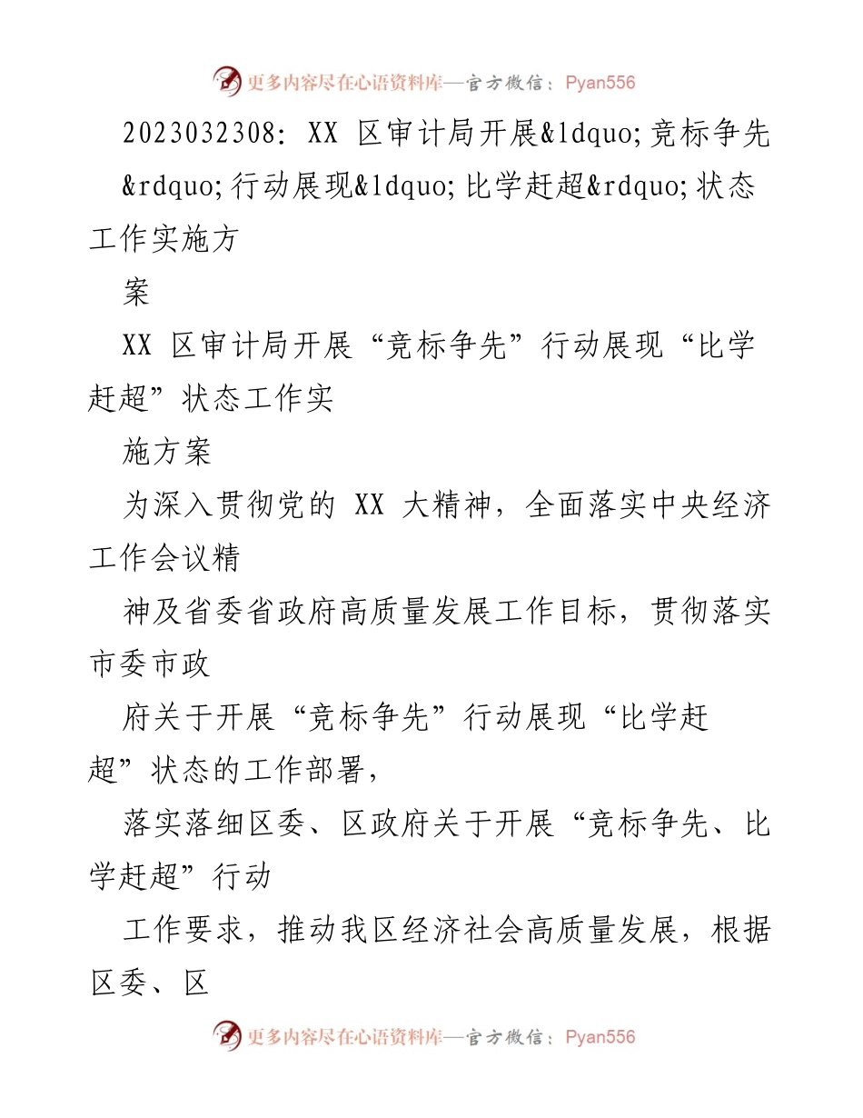 [工作方案] XX区审计局 - 推动“竞标争先”行动实施方案.docx_第1页