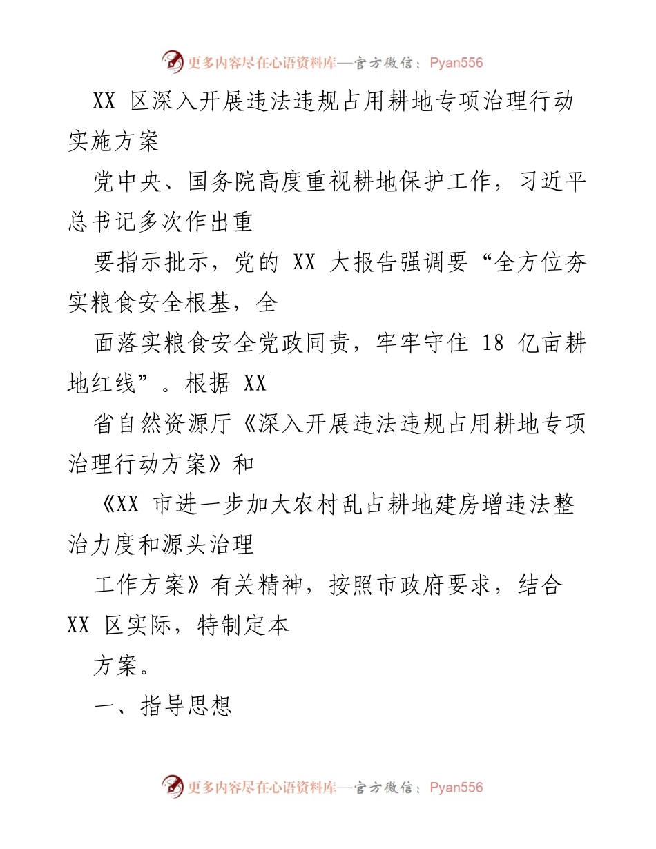 [工作方案] 政策实施 - 深入开展违法违规占用耕地专项治理行动实施方案.docx_第1页