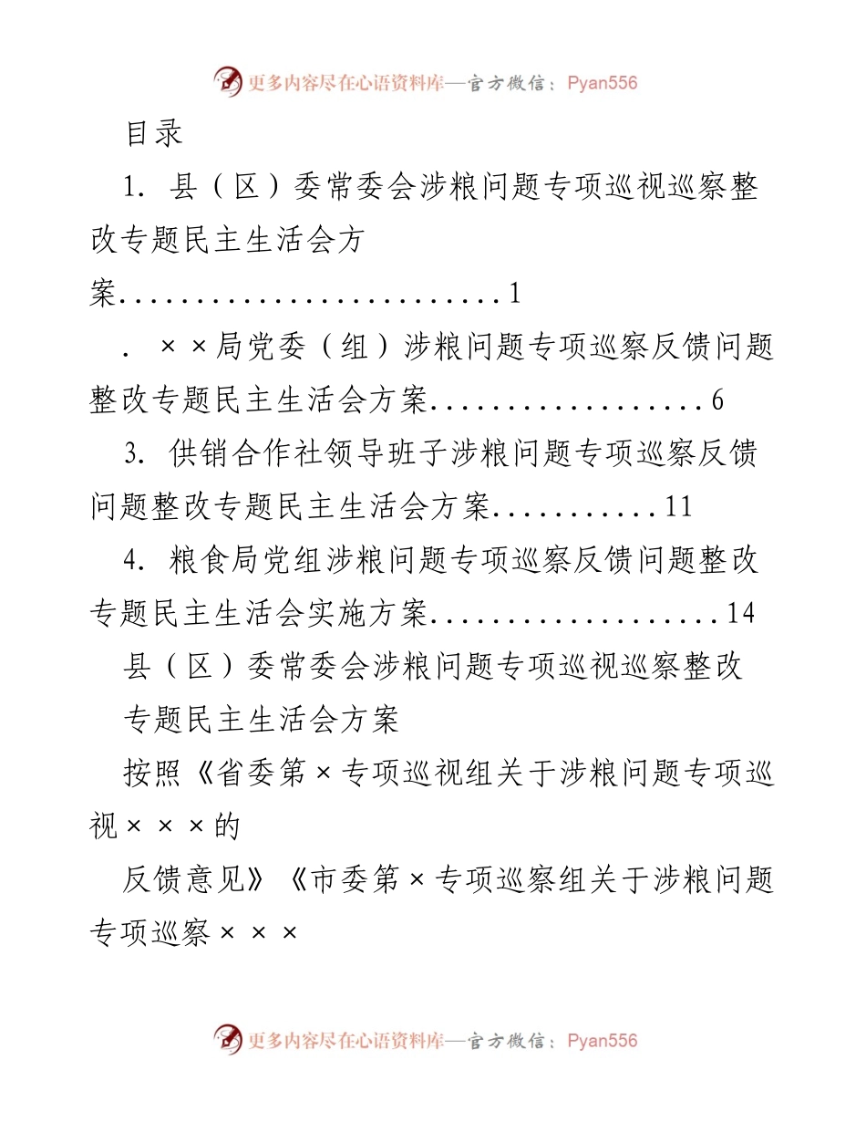 [工作方案] 涉粮问题专项巡视整改专题民主生活会方案.docx_第1页