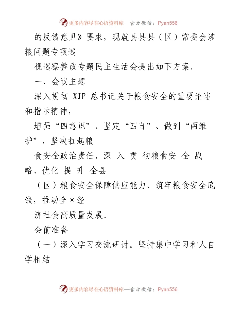 [工作方案] 涉粮问题专项巡视整改专题民主生活会方案.docx_第2页