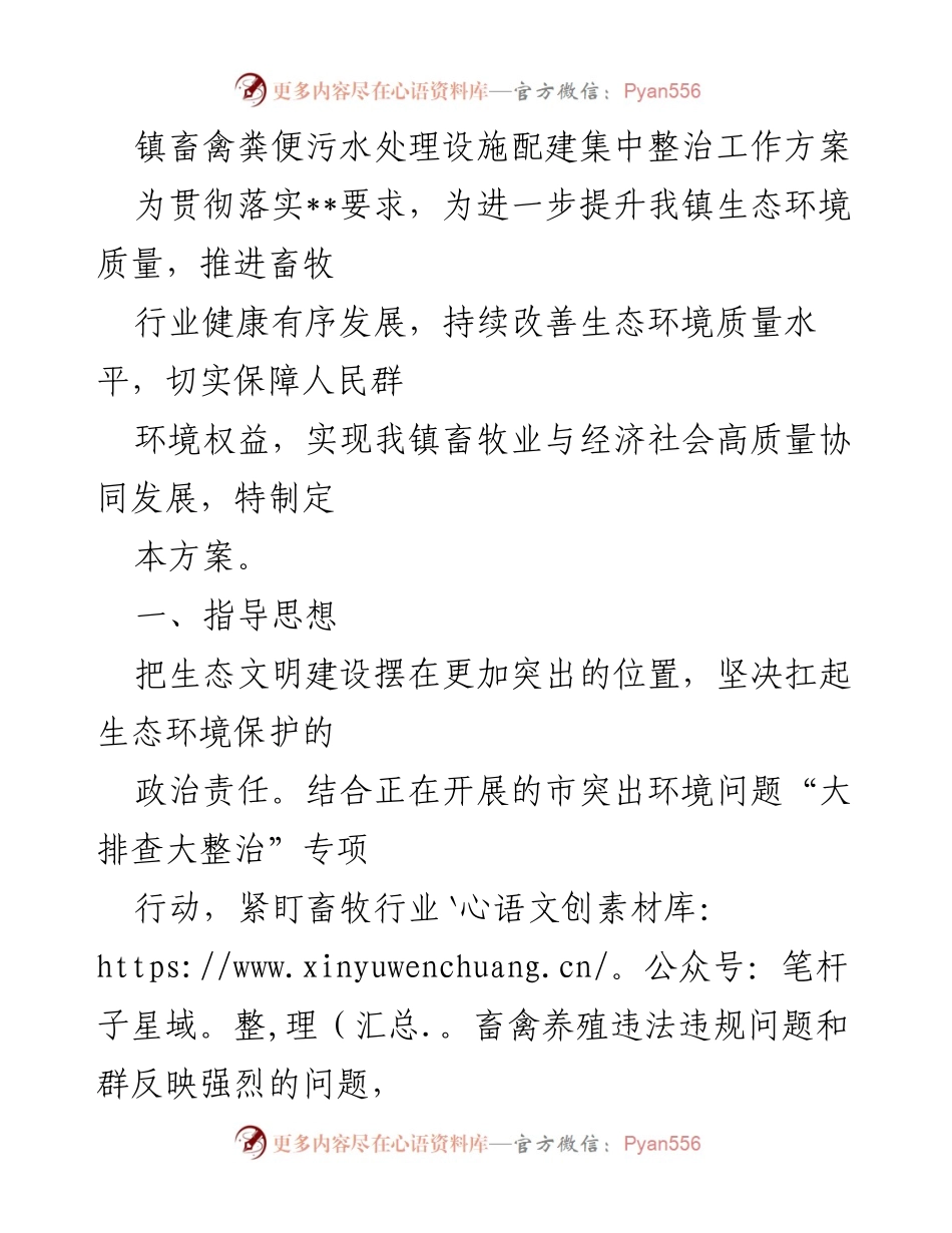 [工作方案] 生态环境整治 - 镇畜禽粪便污水处理设施配建整治工作方案.docx_第1页