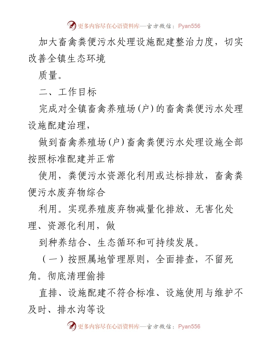 [工作方案] 生态环境整治 - 镇畜禽粪便污水处理设施配建整治工作方案.docx_第2页