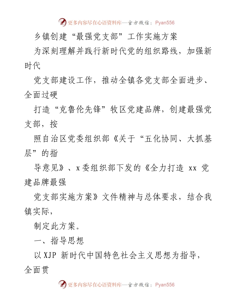[工作方案] 乡镇党建 - 创建“最强党支部”实施方案.docx_第1页