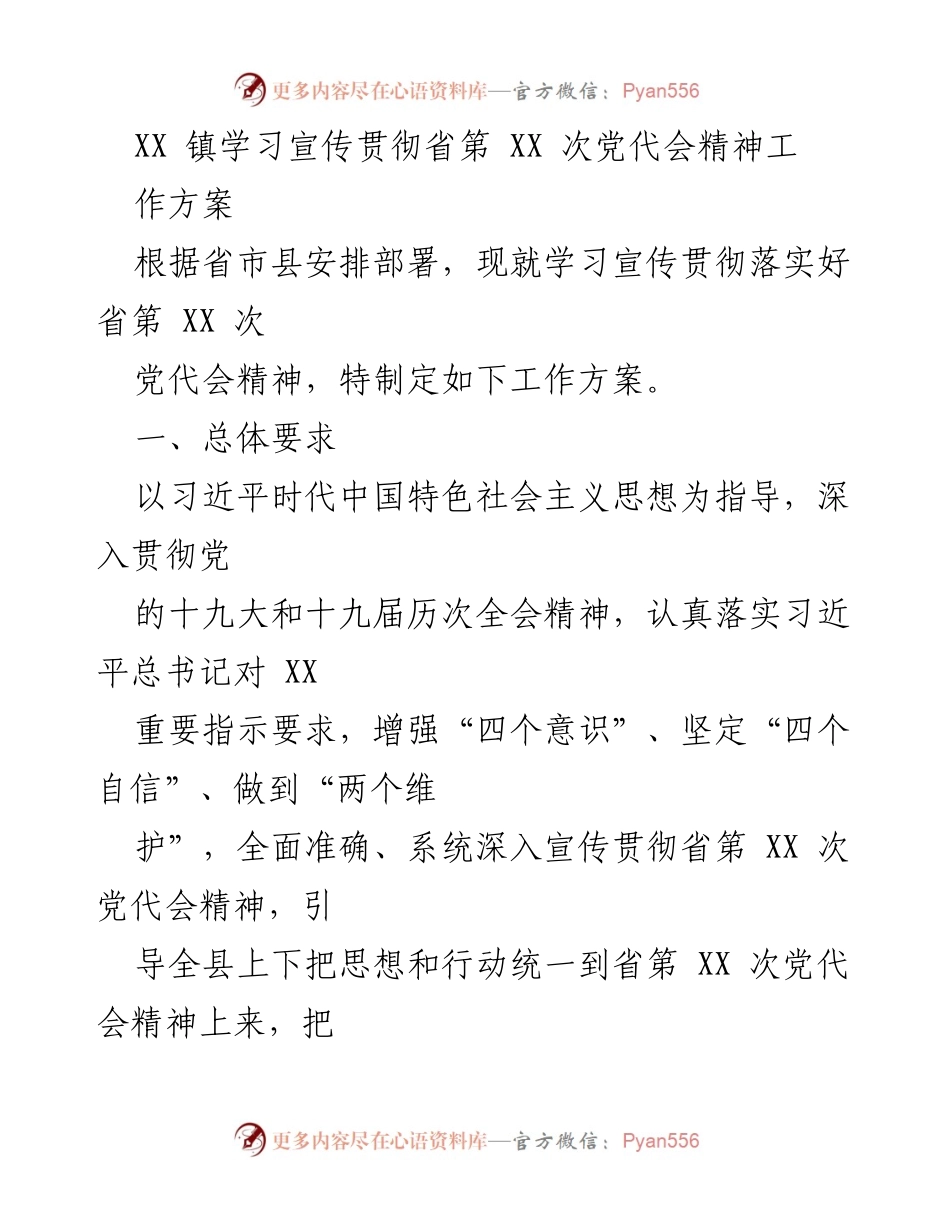 [工作方案] 学习宣传贯彻 - XX 镇学习宣传贯彻省第 XX 次党代会精神工作方案.docx_第1页