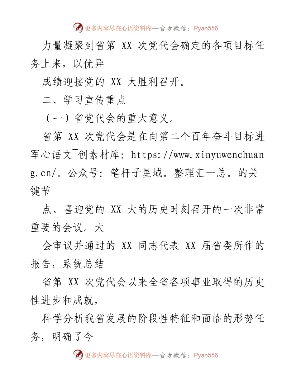 [工作方案] 学习宣传贯彻 - XX 镇学习宣传贯彻省第 XX 次党代会精神工作方案.docx_第2页