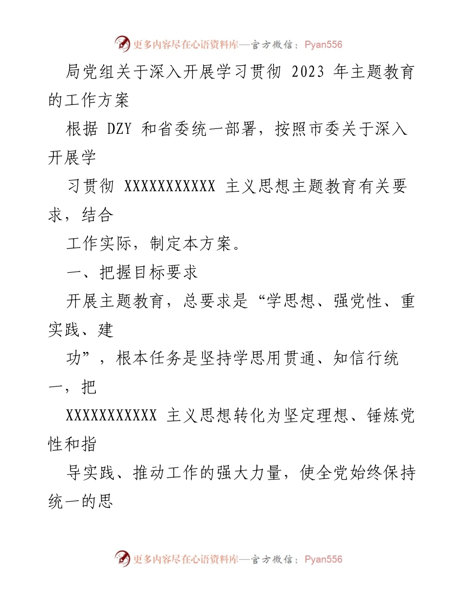 [工作方案] 主题教育 - 深入开展2023年主题教育的工作方案.docx_第1页