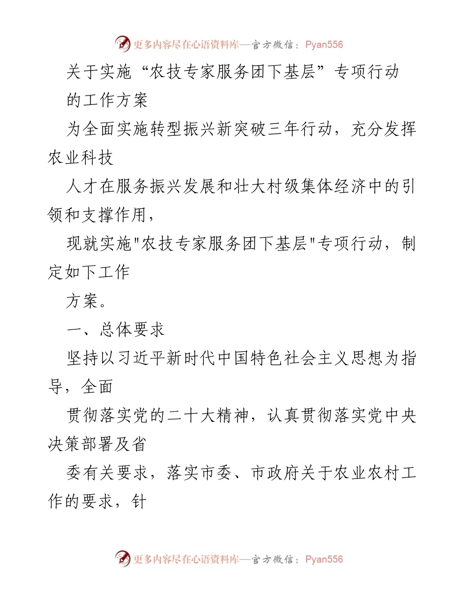 [工作方案] 农业科技服务 - 实施“农技专家服务团下基层”专项行动的工作方案.docx_第1页