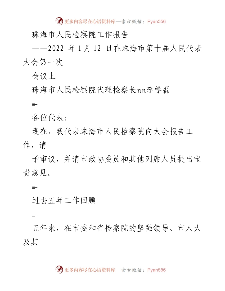 [工作报告] 珠海市第十届人民代表大会第一次会议 - 珠海市人民检察院2022年工作回顾与展望.docx_第1页