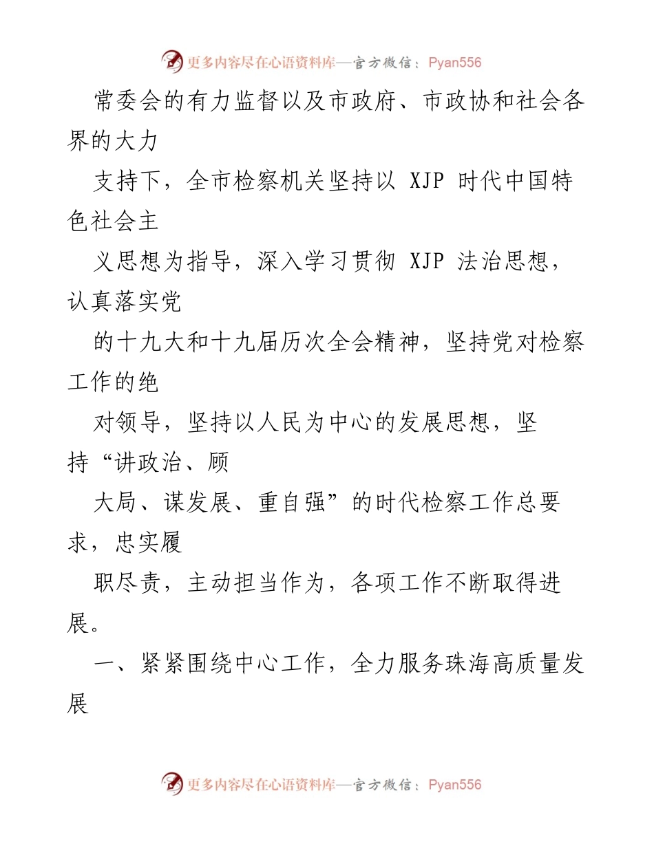 [工作报告] 珠海市第十届人民代表大会第一次会议 - 珠海市人民检察院2022年工作回顾与展望.docx_第2页