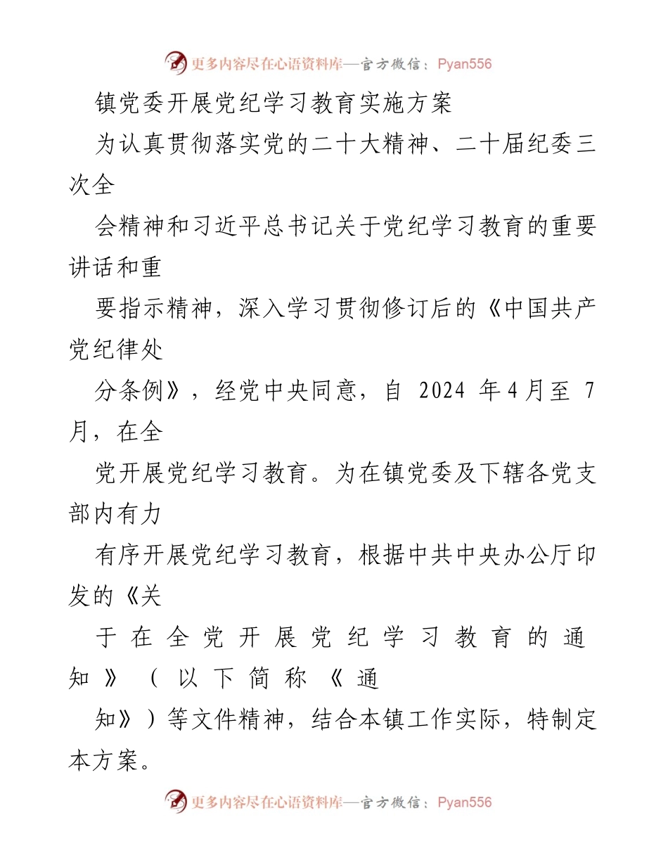[工作方案] 镇党委 - 党纪学习教育实施方案.docx_第1页