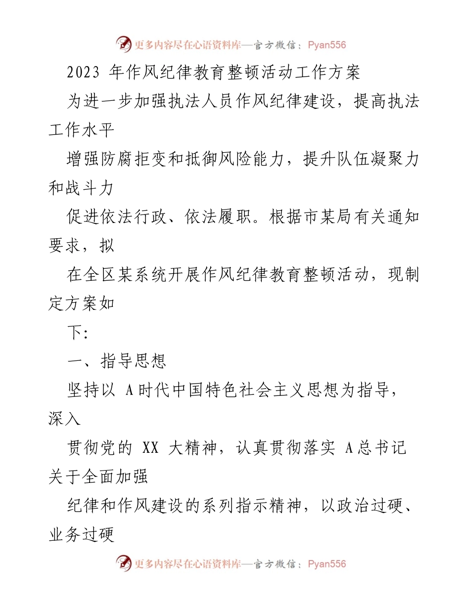 [工作方案] 作风纪律教育整顿活动 - 2023年作风纪律教育整顿活动实施方案_1.docx_第1页