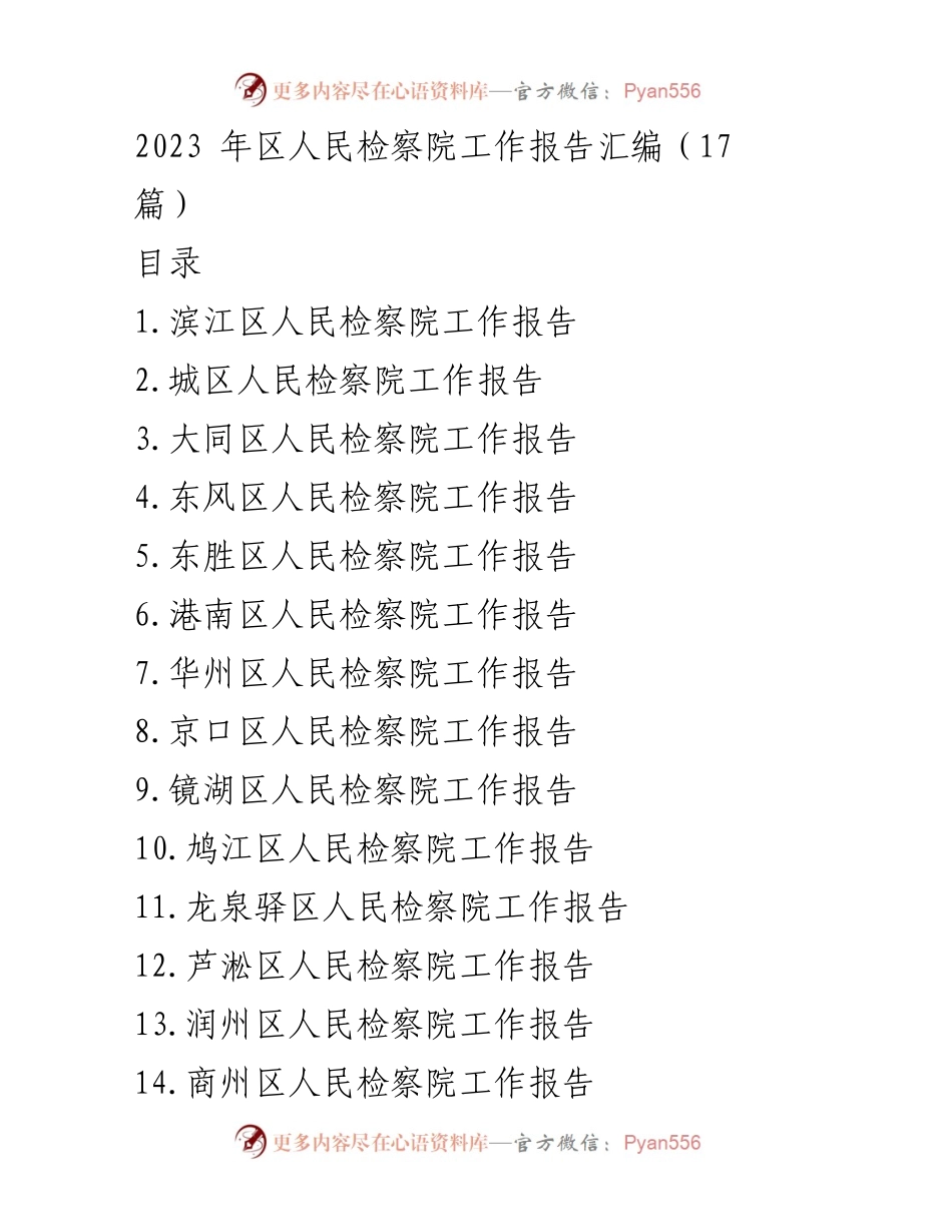 [工作报告] 检察机关年会 - 2023年各区人民检察院工作报告汇编.docx_第1页