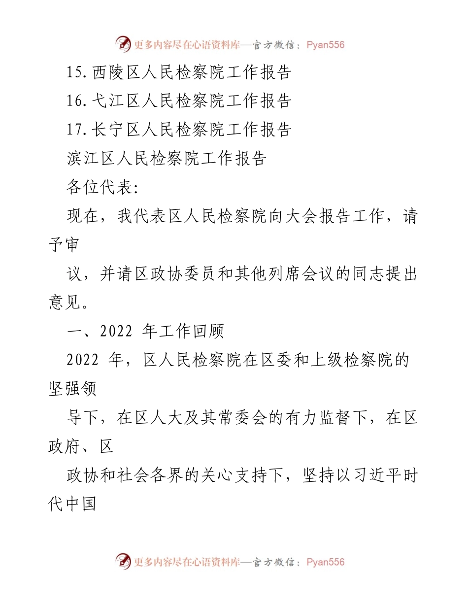[工作报告] 检察机关年会 - 2023年各区人民检察院工作报告汇编.docx_第2页