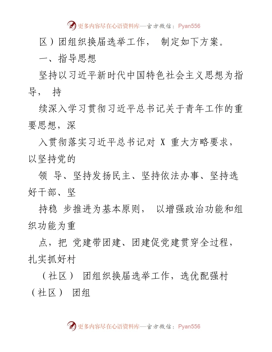 [工作方案] 换届选举 - 2024年X镇村（社区）团组织换届选举工作实施方案.docx_第2页