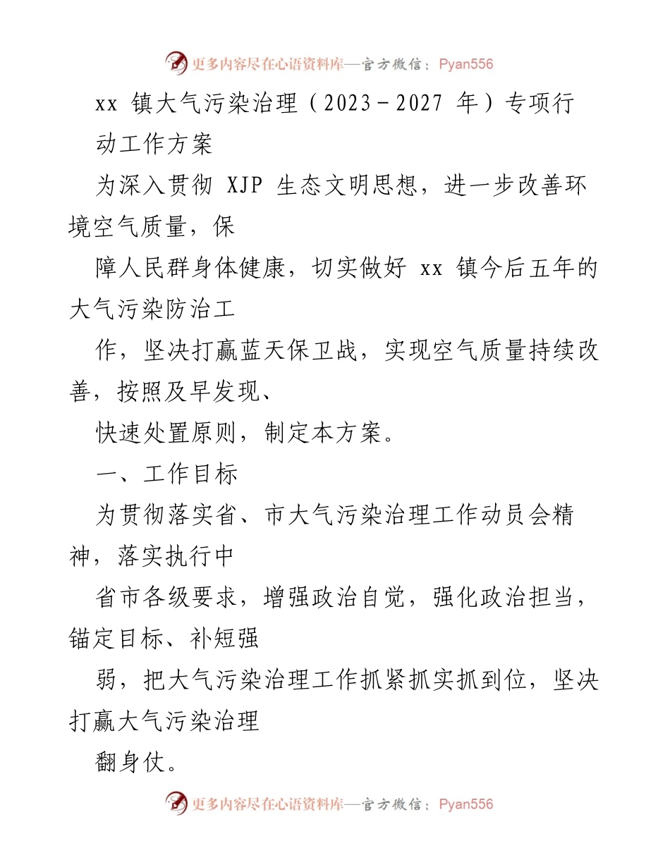[工作方案] 大气污染治理 - xx 镇2023-2027年大气污染治理专项行动方案.docx_第1页